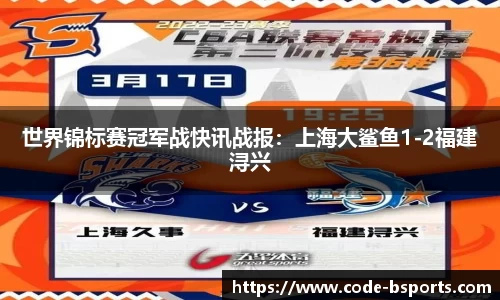 世界锦标赛冠军战快讯战报：上海大鲨鱼1-2福建浔兴