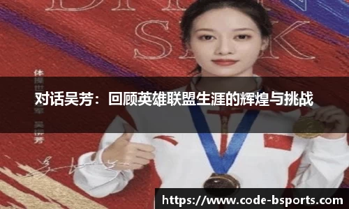 对话吴芳：回顾英雄联盟生涯的辉煌与挑战